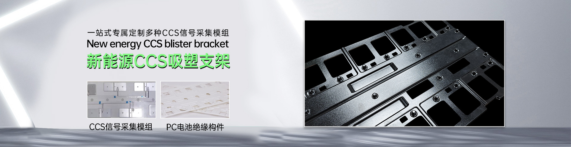 新能源CCS吸塑支架.jpg 新能源CCS吸塑支架.jpg